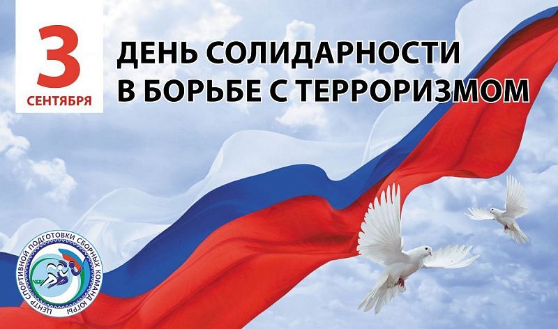 3 сентября в России отмечается День солидарности в борьбе с терроризмом.