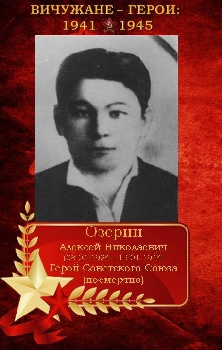 100 лет со дня рождения -  нашего земляка Алексея Озерина..